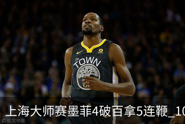 上海大师赛墨菲4破百拿5连鞭 10-8逆转塞尔比晋级