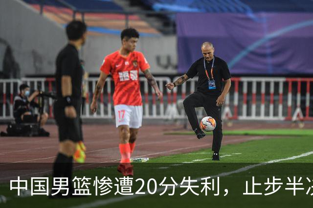 中国男篮惨遭20分失利，止步半决赛！证明了杨瀚森的必要性