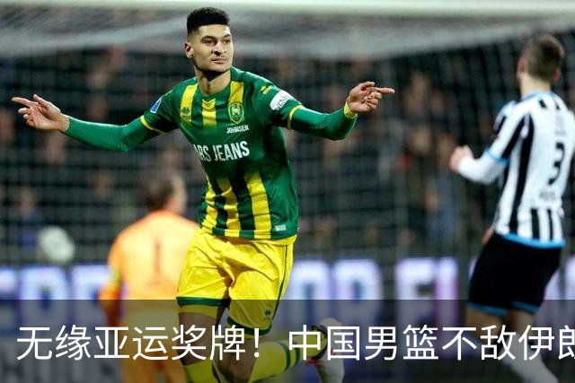 无缘亚运奖牌！中国男篮不敌伊朗，球员评分：3人优秀，6人不及格